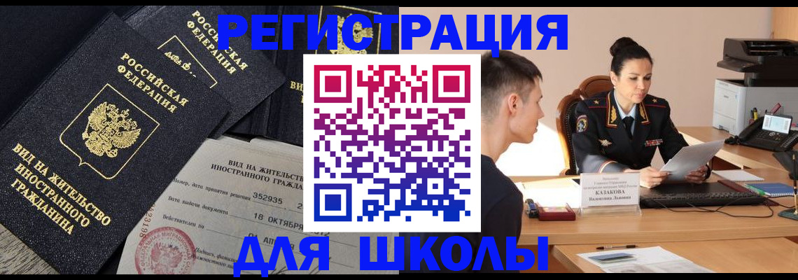 временная регистрация для школы в Майском